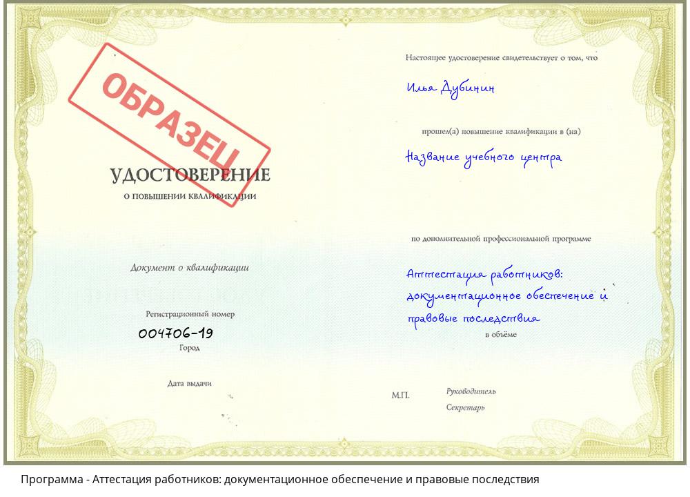 Аттестация работников: документационное обеспечение и правовые последствия Берёзовский