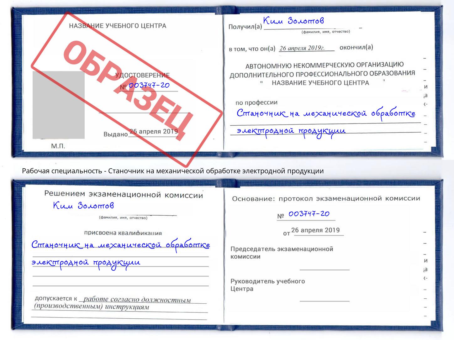 Станочник на механической обработке электродной продукции Берёзовский