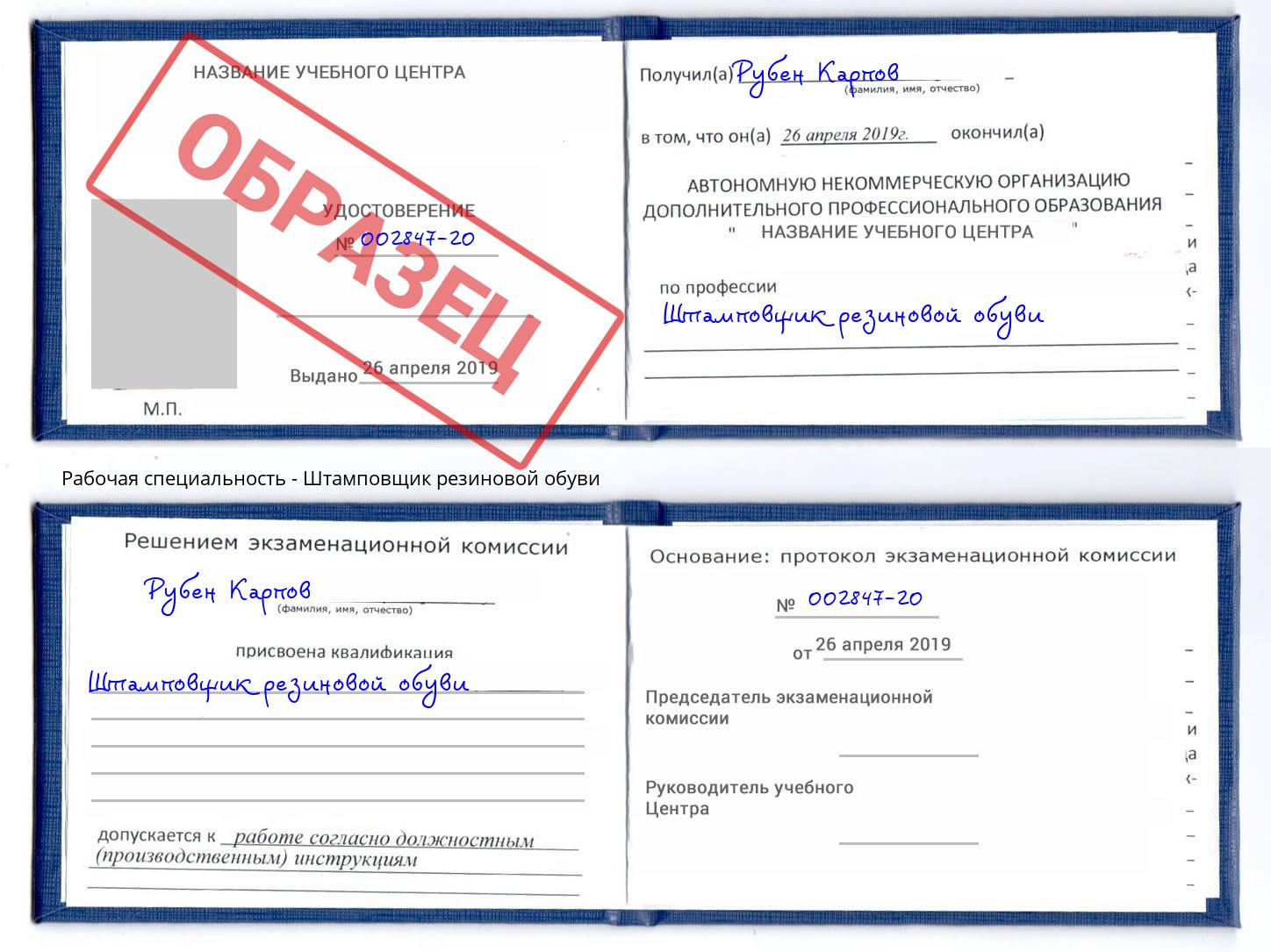 Штамповщик резиновой обуви Берёзовский