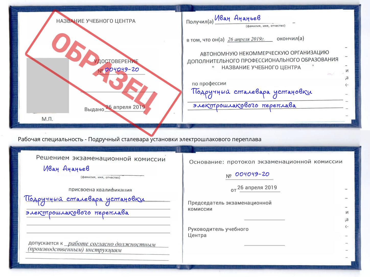 Подручный сталевара установки электрошлакового переплава Берёзовский