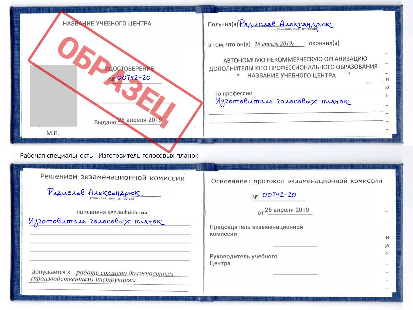 Изготовитель голосовых планок Берёзовский