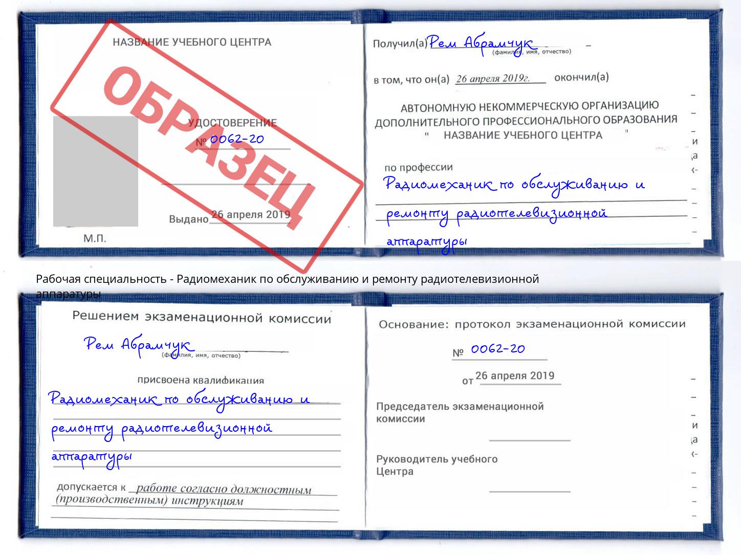 Радиомеханик по обслуживанию и ремонту радиотелевизионной аппаратуры Берёзовский
