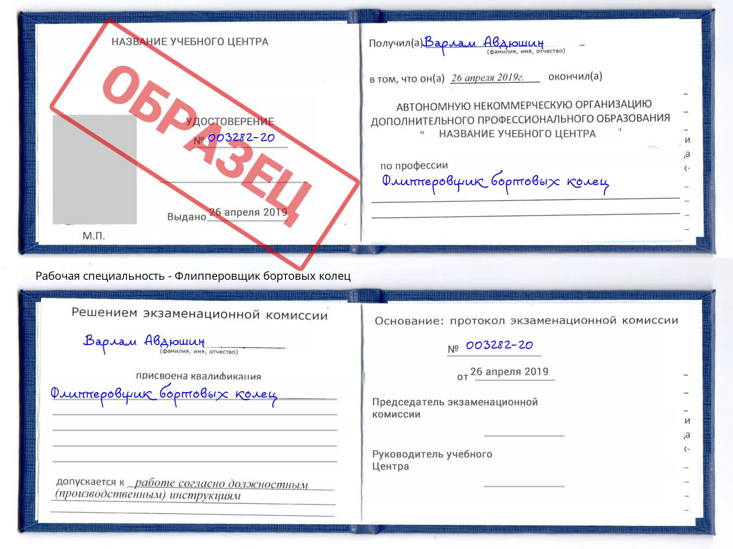 Флипперовщик бортовых колец Берёзовский