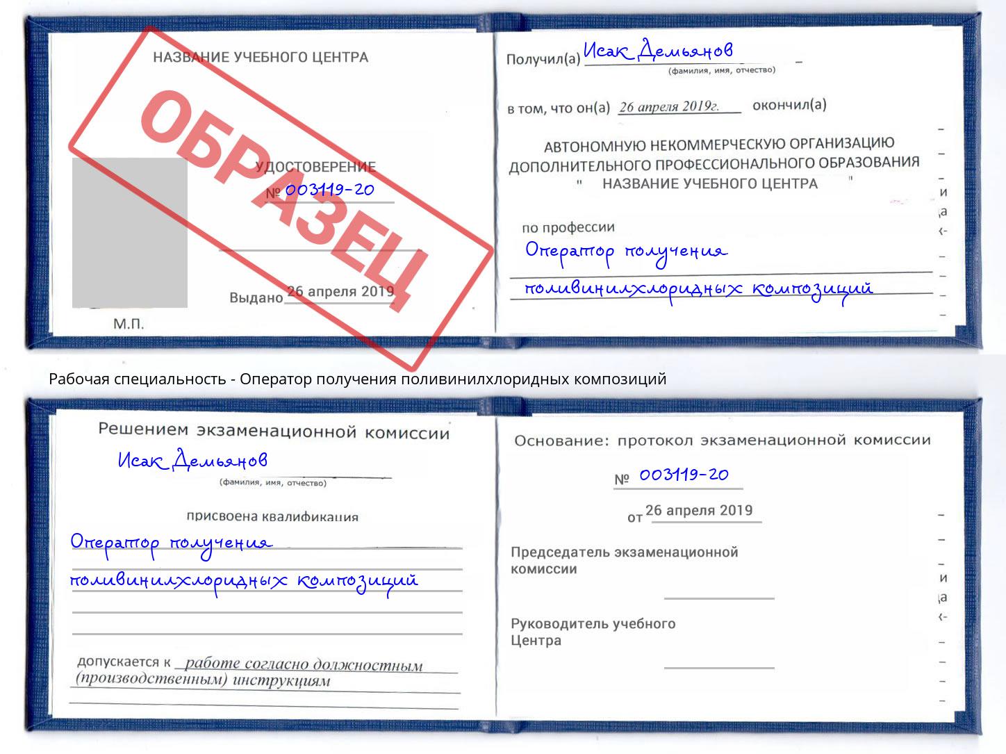 Оператор получения поливинилхлоридных композиций Берёзовский