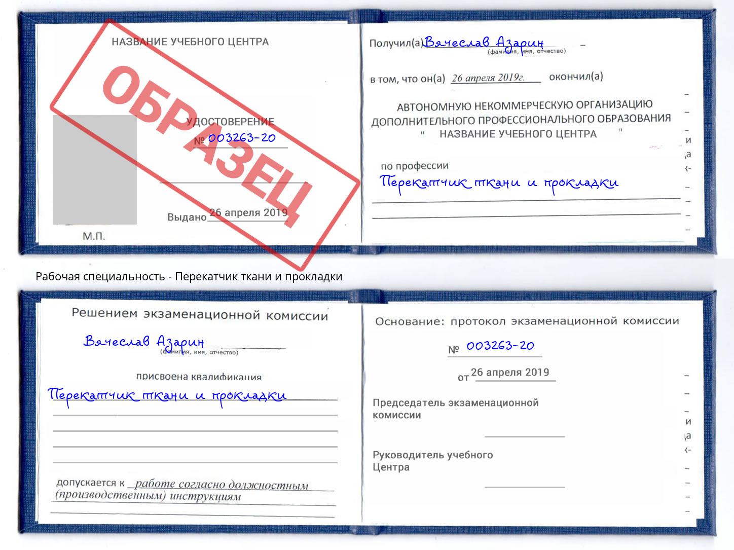 Перекатчик ткани и прокладки Берёзовский