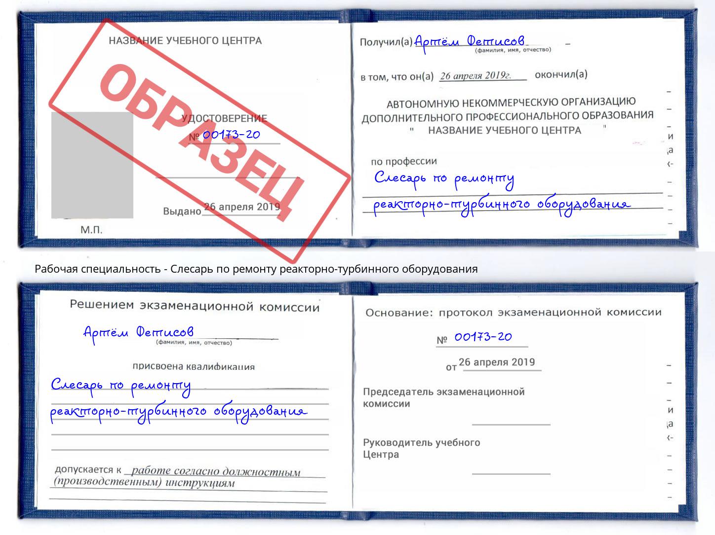 Слесарь по ремонту реакторно-турбинного оборудования Берёзовский