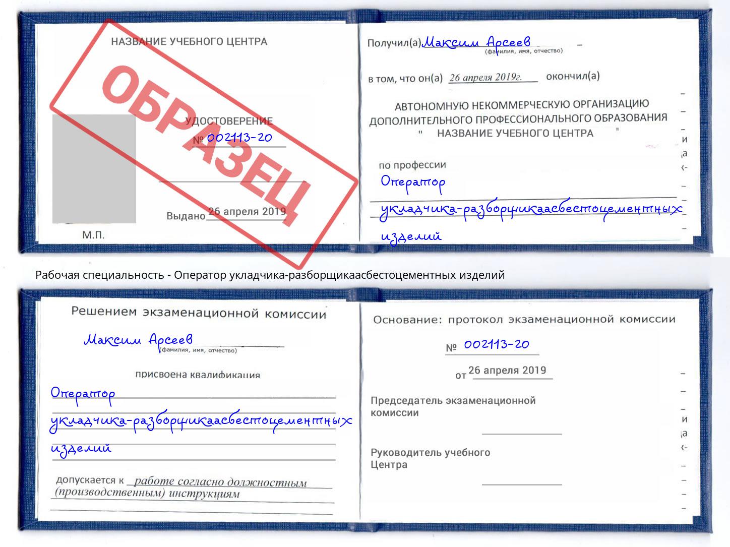 Оператор укладчика-разборщикаасбестоцементных изделий Берёзовский