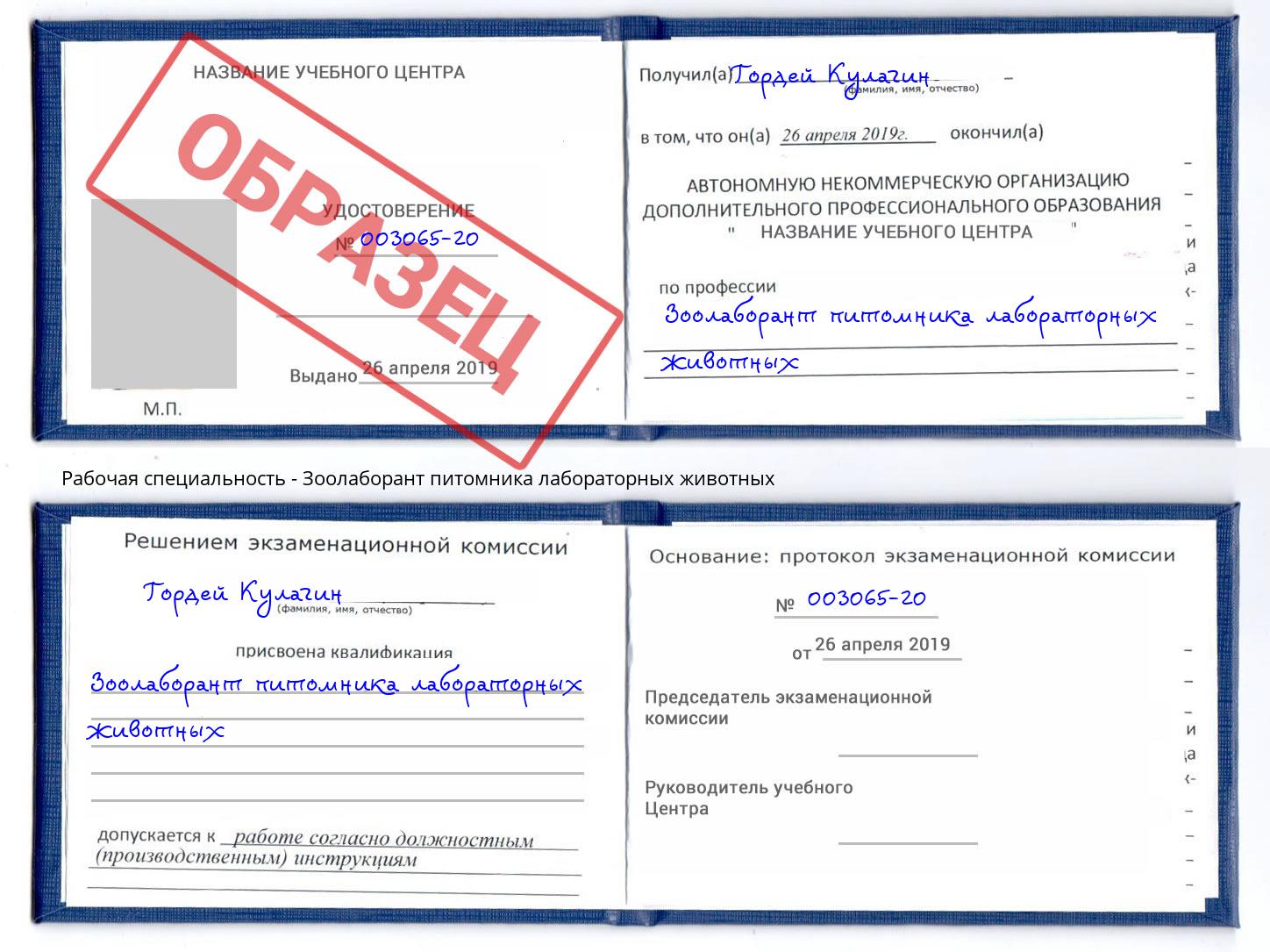 Зоолаборант питомника лабораторных животных Берёзовский
