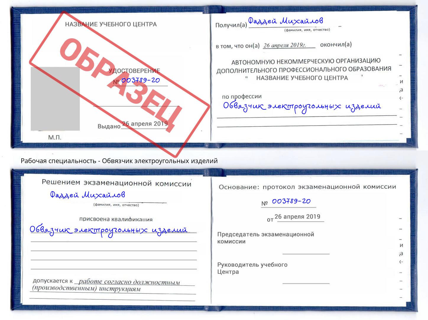 Обвязчик электроугольных изделий Берёзовский