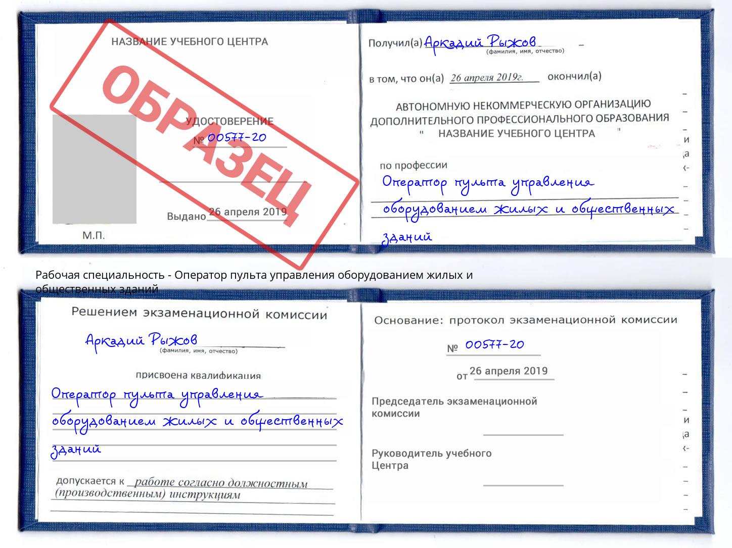 Оператор пульта управления оборудованием жилых и общественных зданий Берёзовский