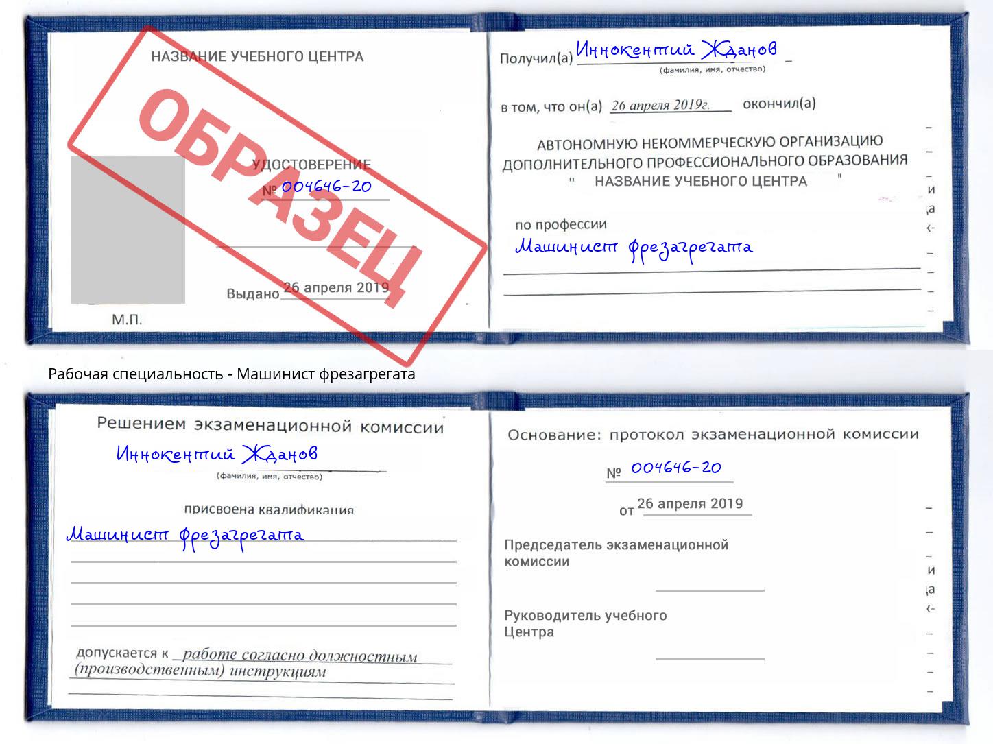 Машинист фрезагрегата Берёзовский