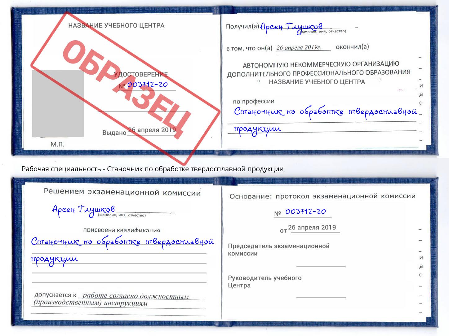 Станочник по обработке твердосплавной продукции Берёзовский
