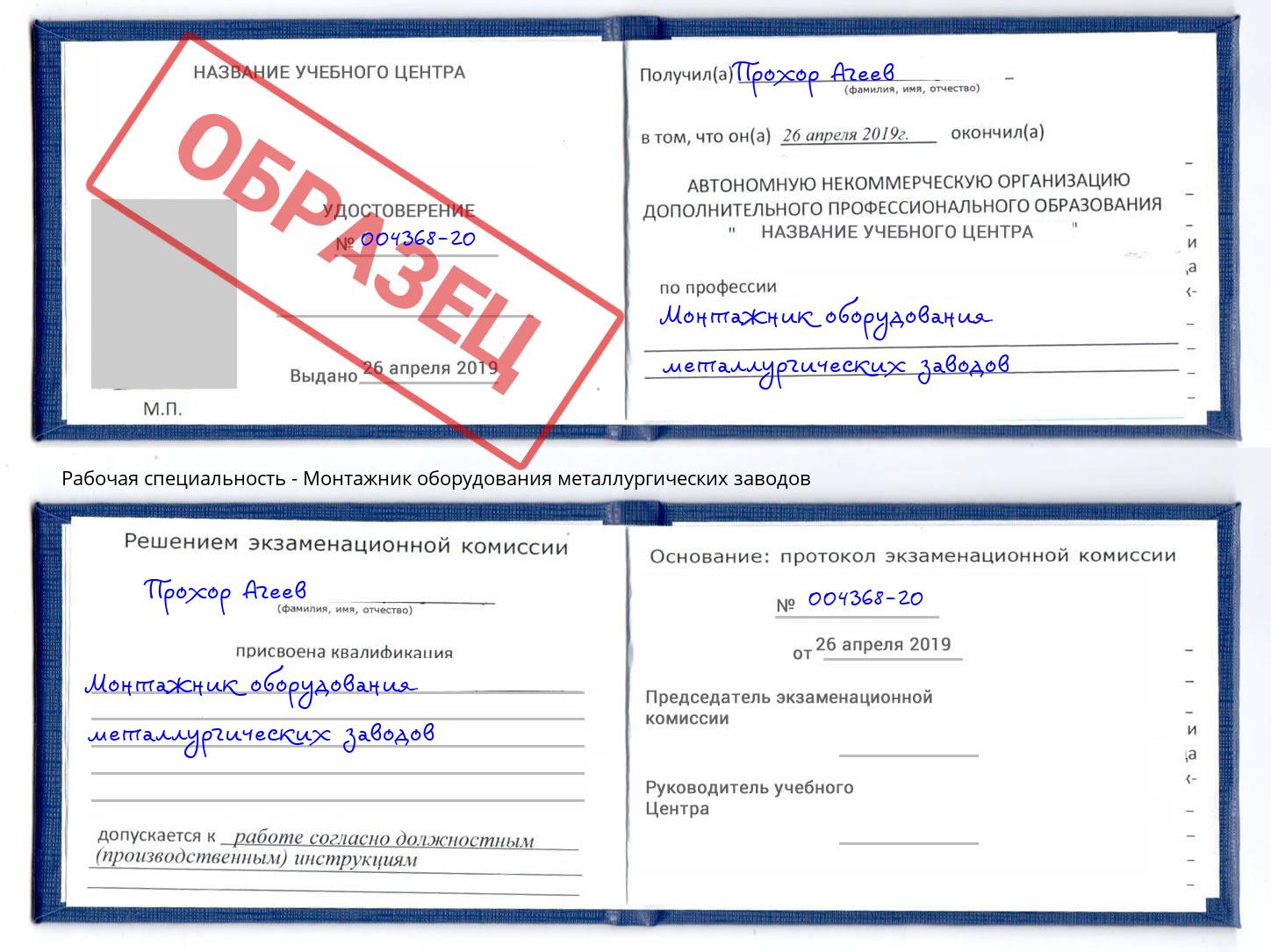 Монтажник оборудования металлургических заводов Берёзовский
