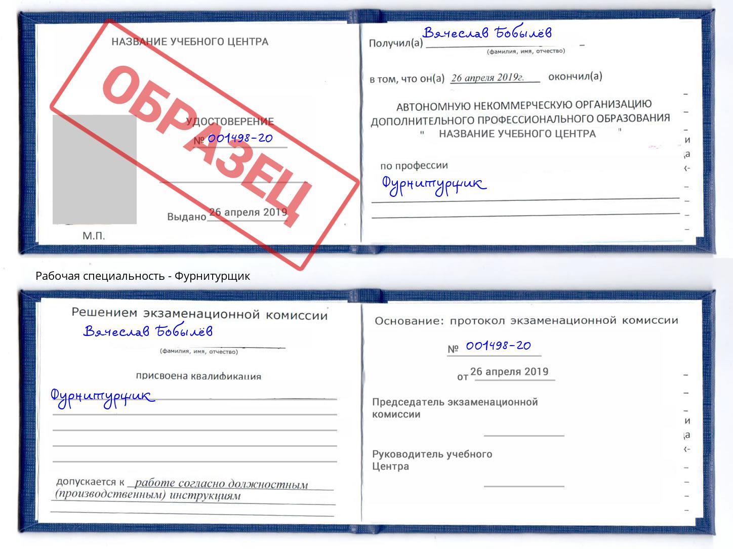 Фурнитурщик Берёзовский