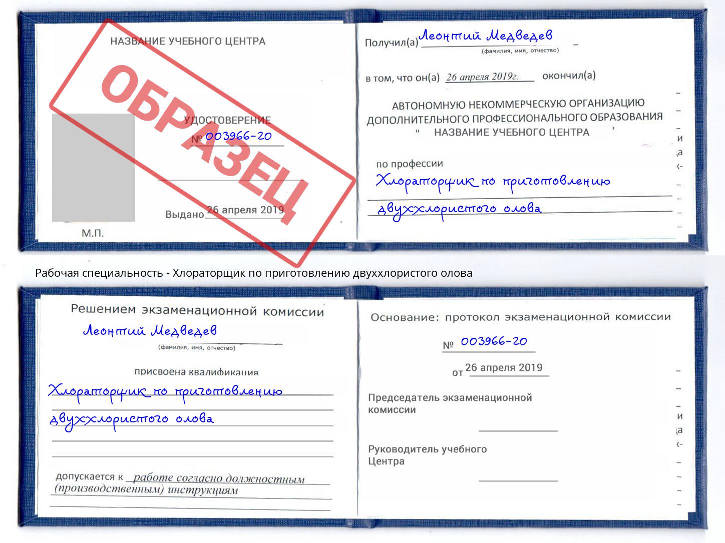 Хлораторщик по приготовлению двуххлористого олова Берёзовский