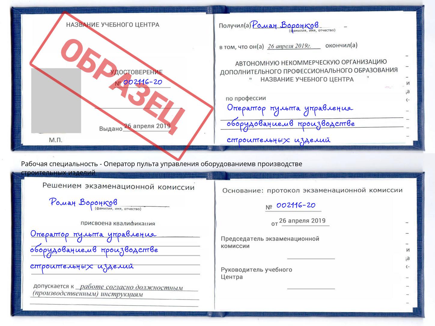 Оператор пульта управления оборудованиемв производстве строительных изделий Берёзовский