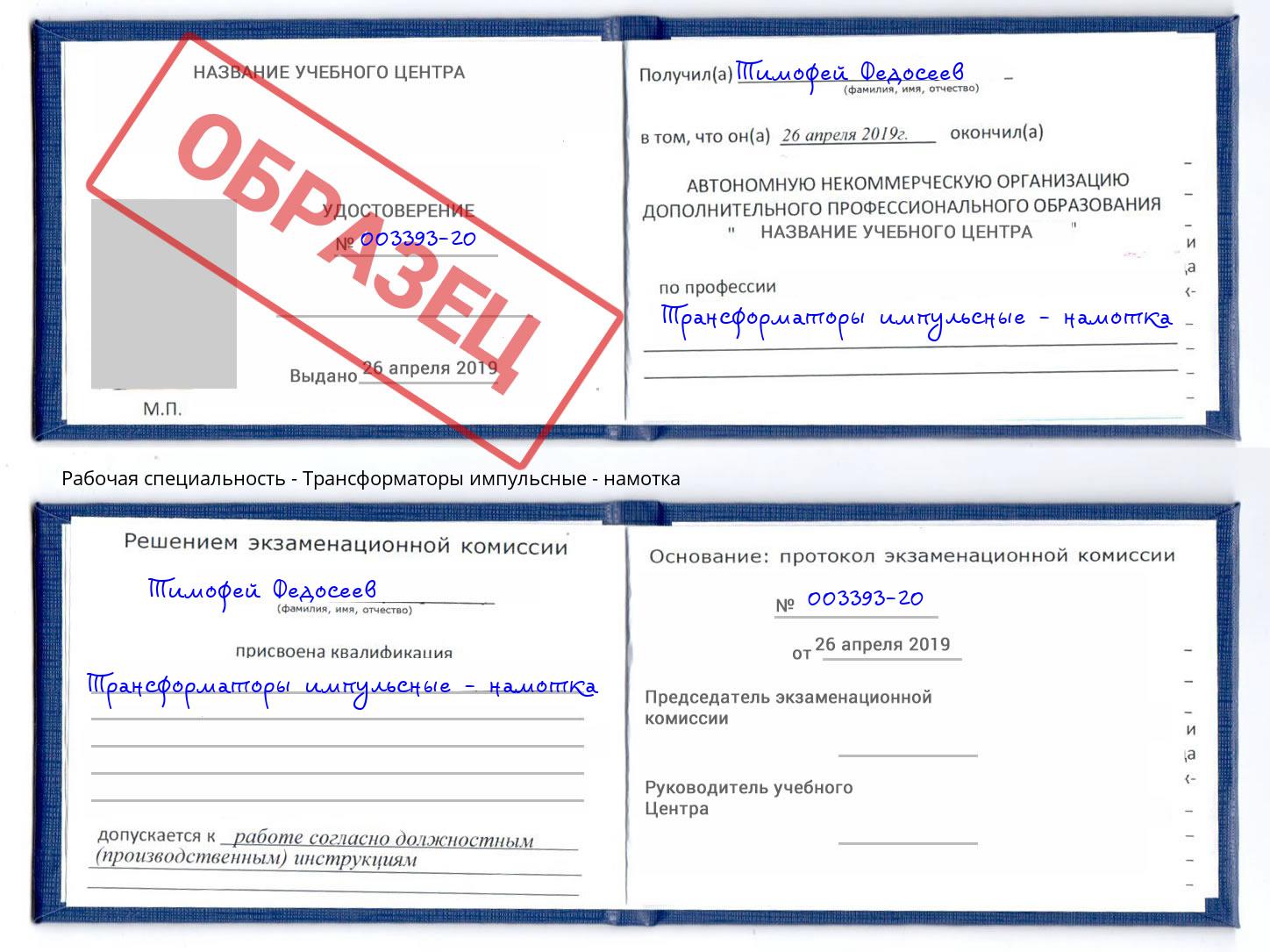 Трансформаторы импульсные - намотка Берёзовский