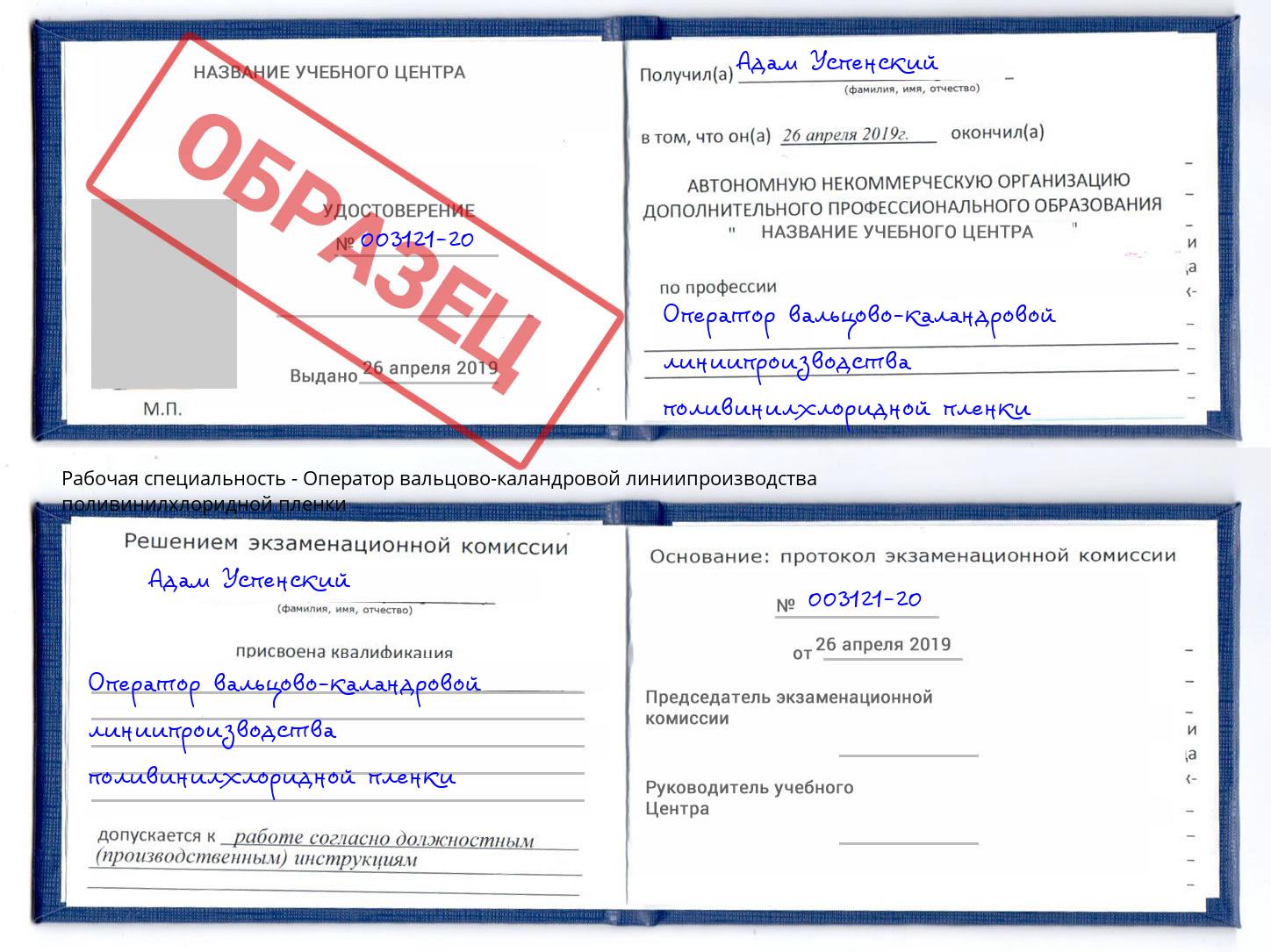 Оператор вальцово-каландровой линиипроизводства поливинилхлоридной пленки Берёзовский
