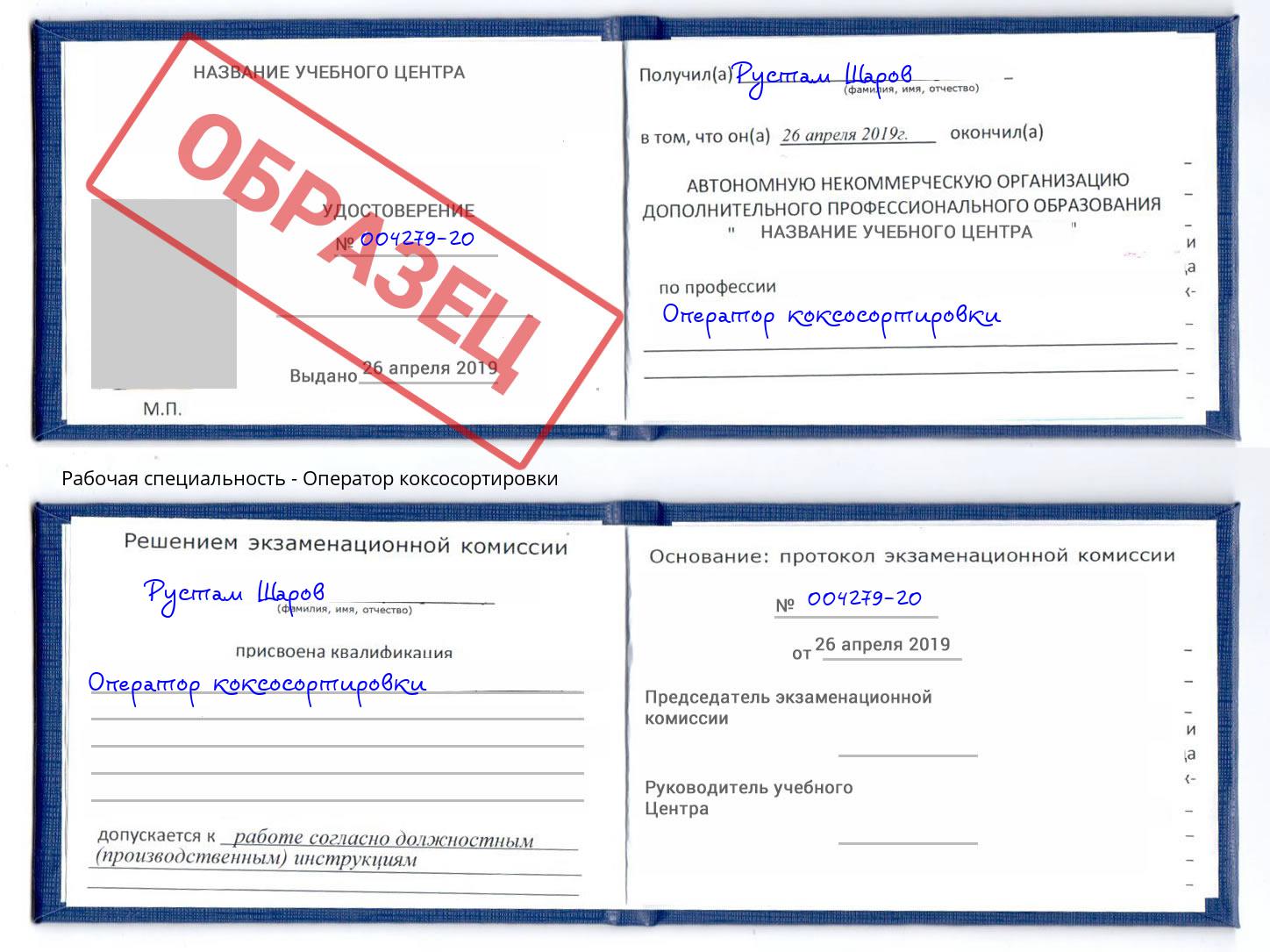 Оператор коксосортировки Берёзовский