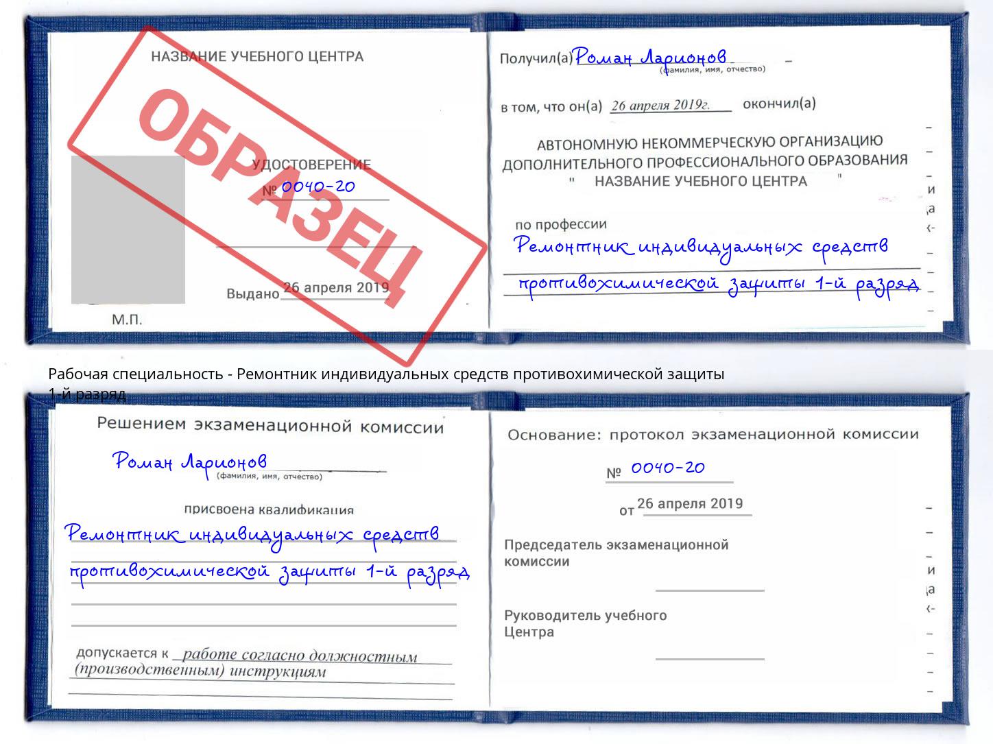 Ремонтник индивидуальных средств противохимической защиты 1-й разряд Берёзовский