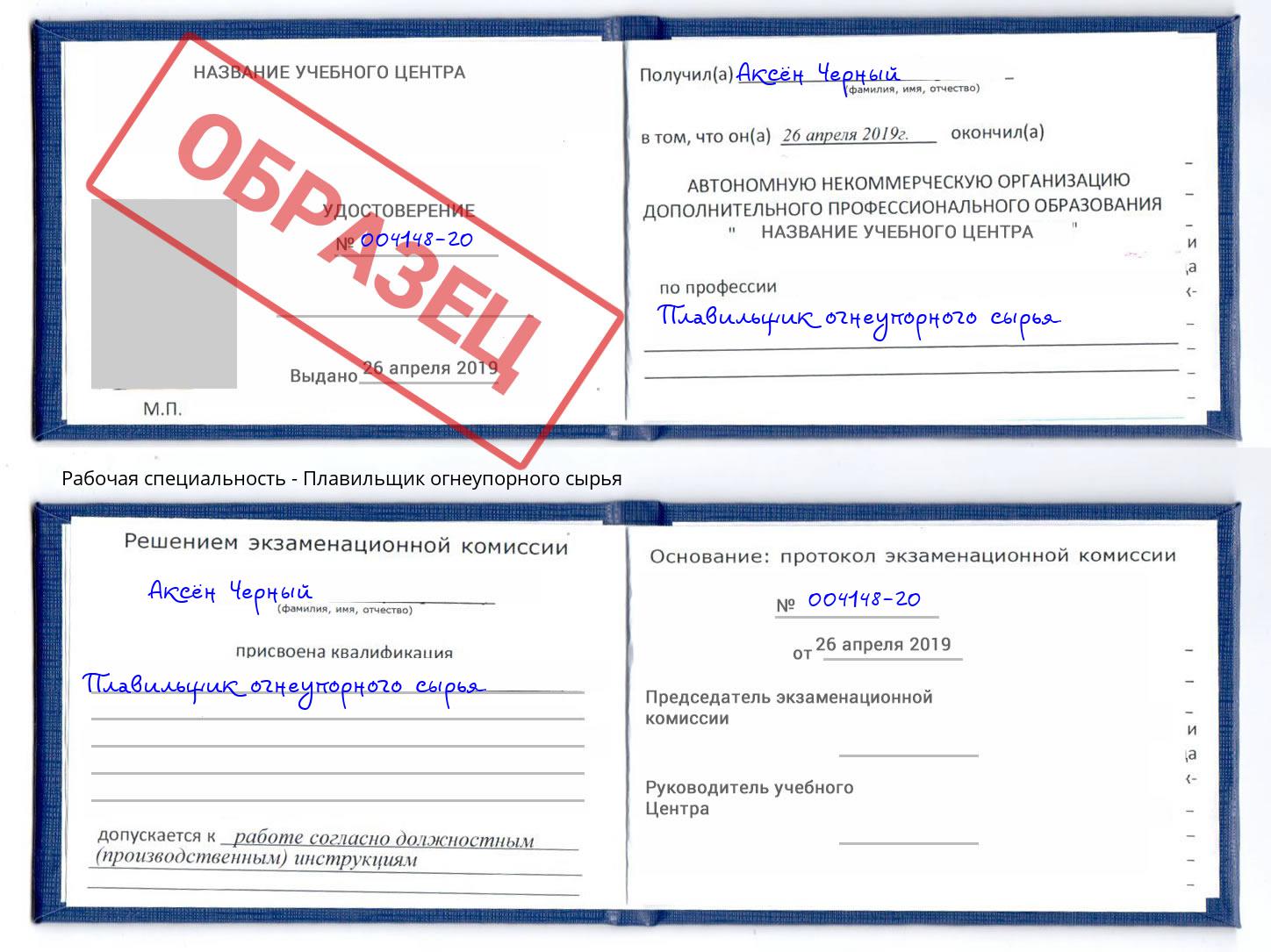 Плавильщик огнеупорного сырья Берёзовский