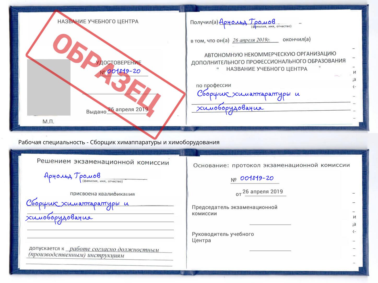 Сборщик химаппаратуры и химоборудования Берёзовский