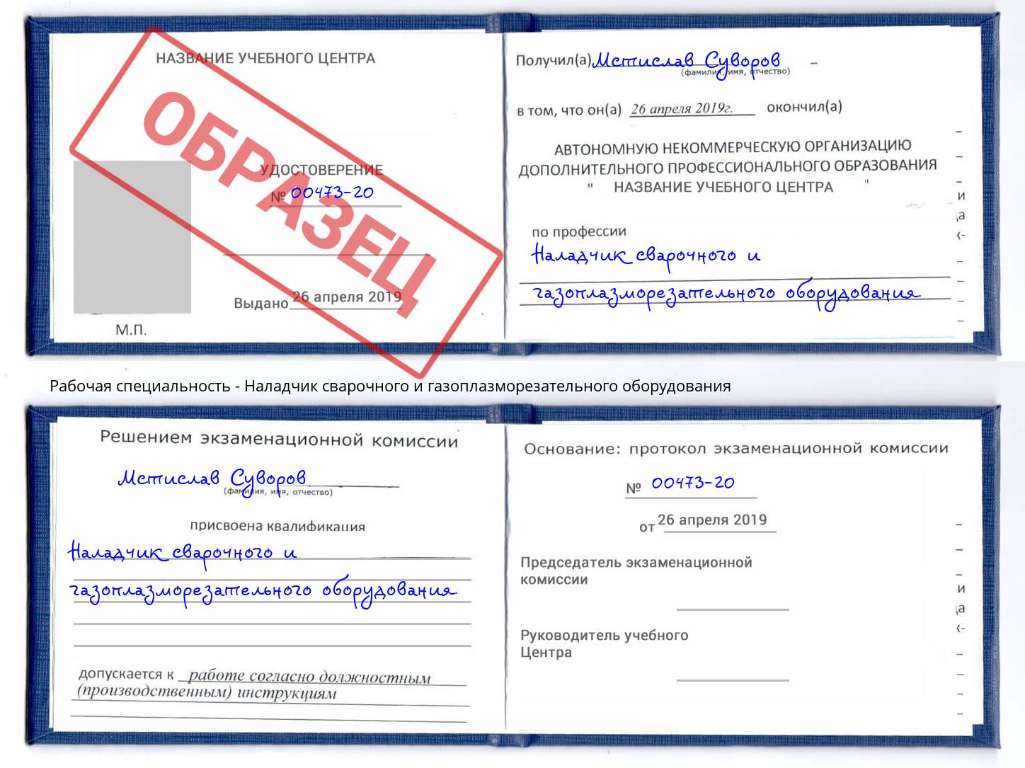 Наладчик сварочного и газоплазморезательного оборудования Берёзовский