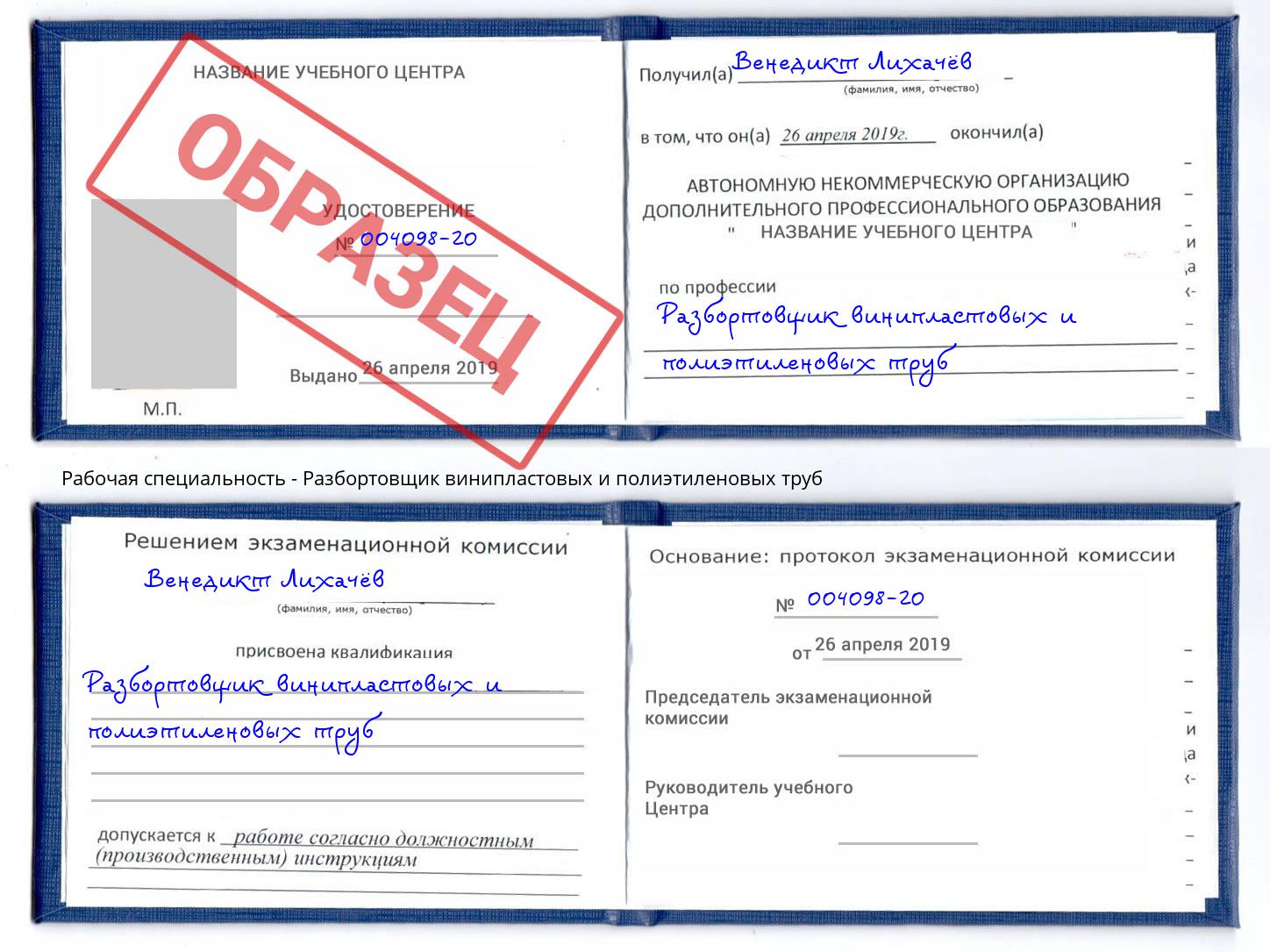 Разбортовщик винипластовых и полиэтиленовых труб Берёзовский