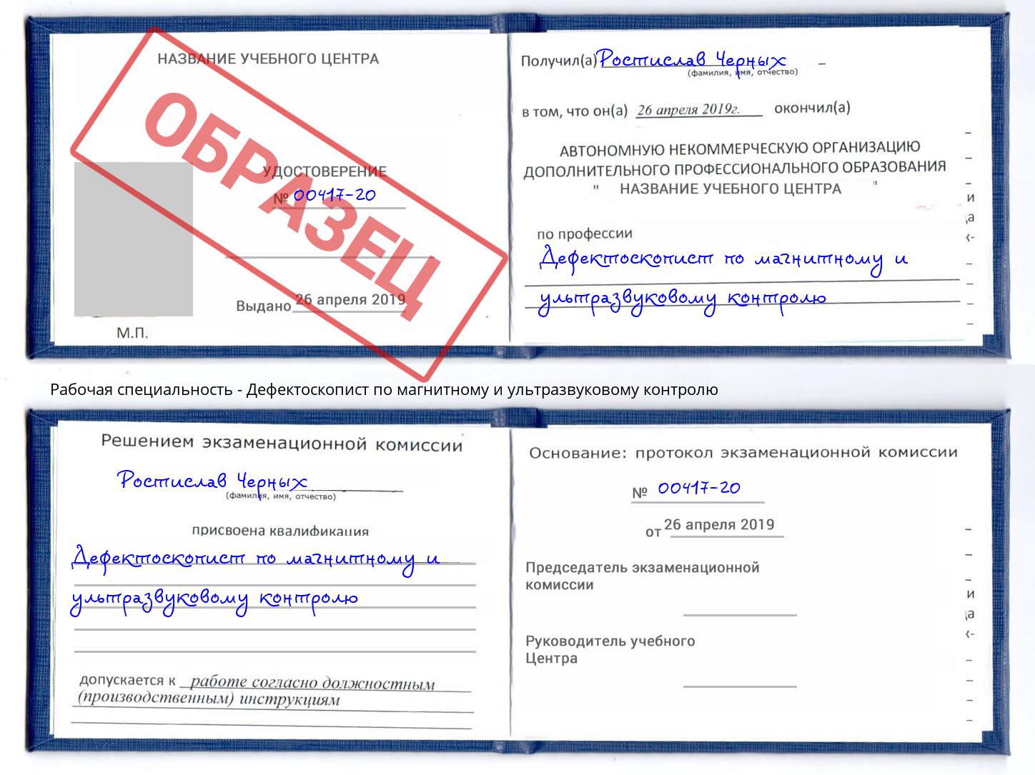 Дефектоскопист по магнитному и ультразвуковому контролю Берёзовский