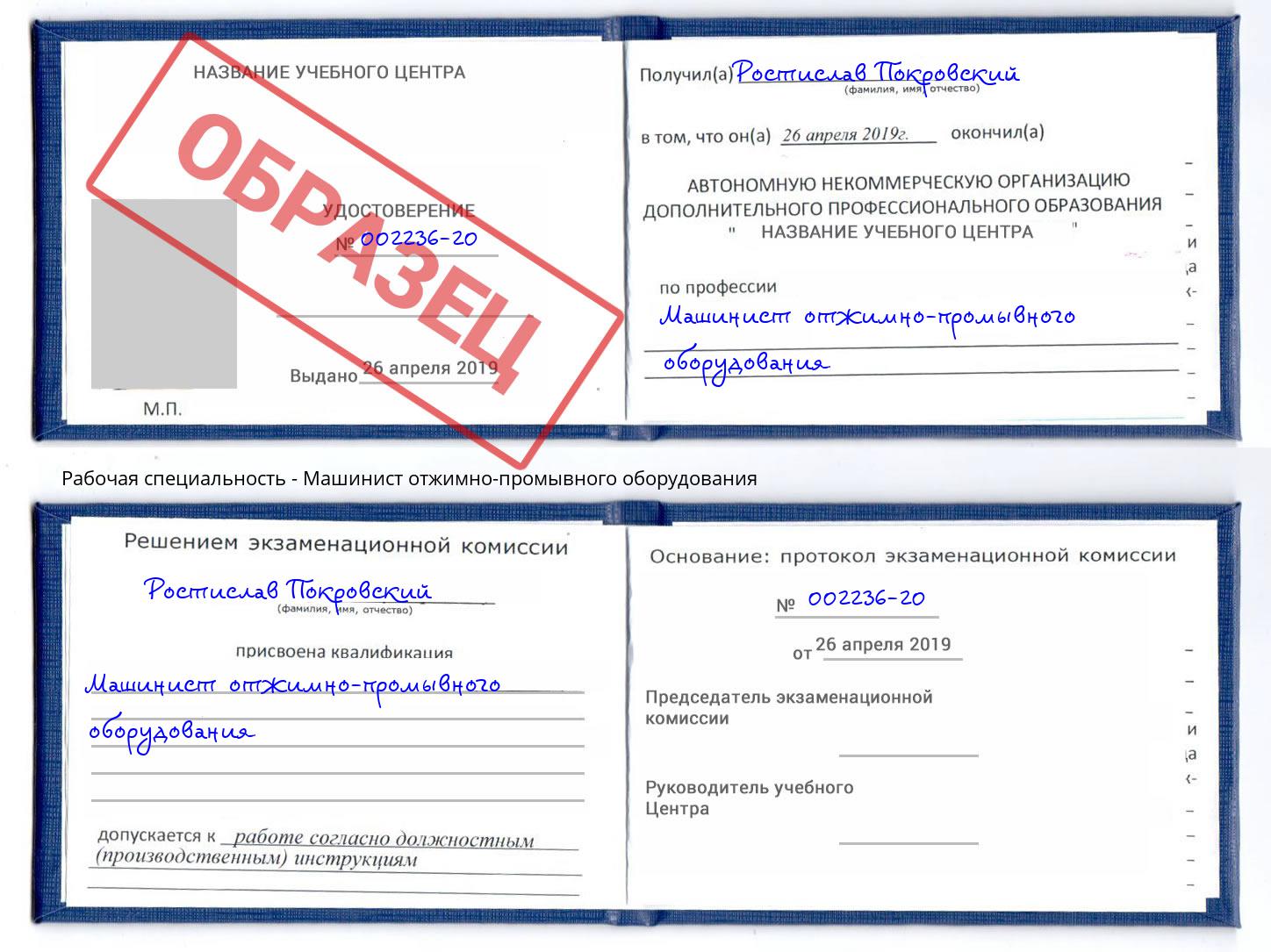 Машинист отжимно-промывного оборудования Берёзовский