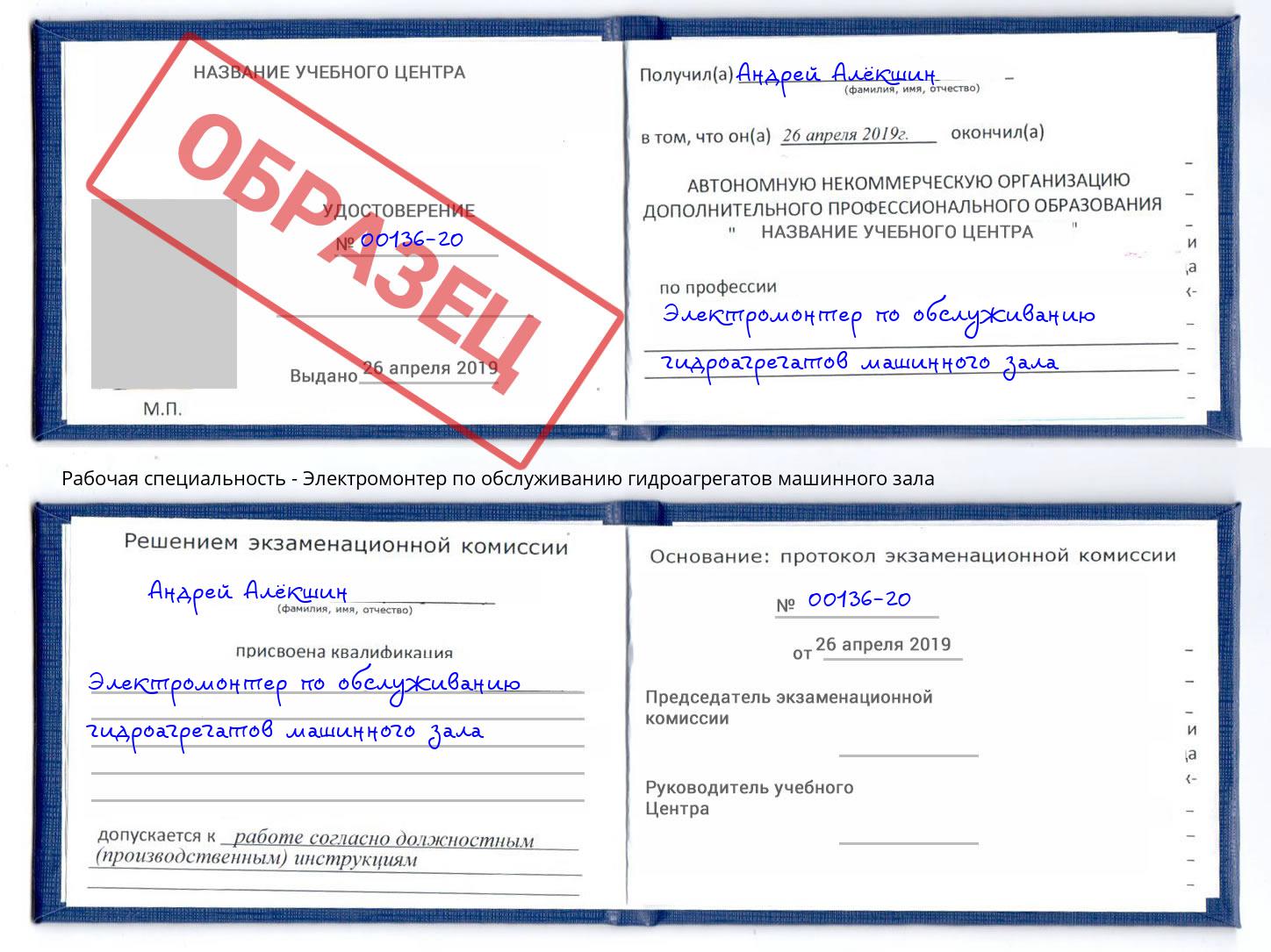 Электромонтер по обслуживанию гидроагрегатов машинного зала Берёзовский