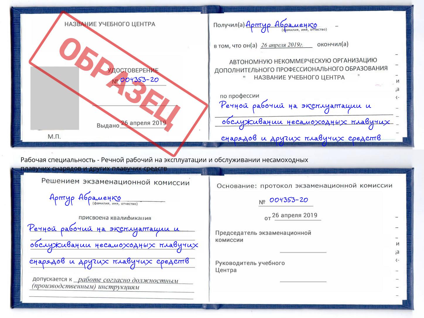 Речной рабочий на эксплуатации и обслуживании несамоходных плавучих снарядов и других плавучих средств Берёзовский