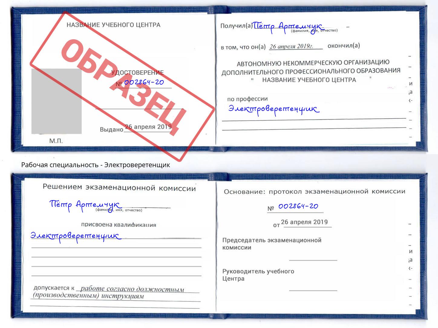 Электроверетенщик Берёзовский