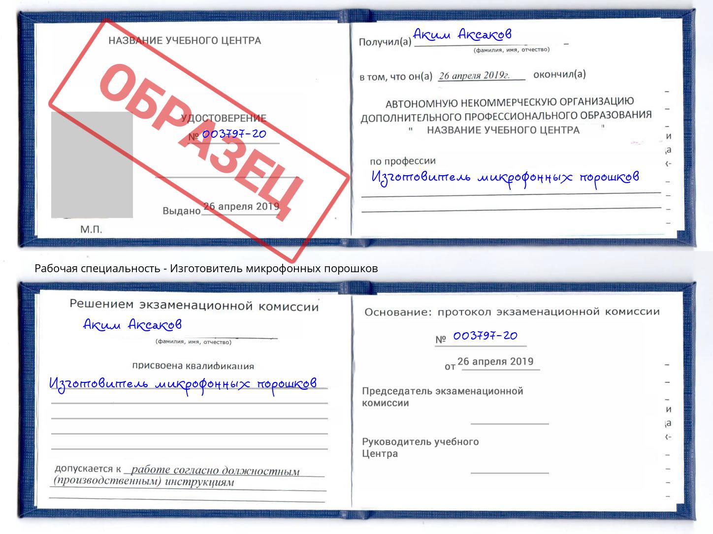 Изготовитель микрофонных порошков Берёзовский