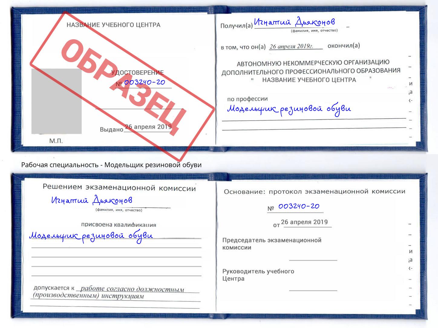Модельщик резиновой обуви Берёзовский