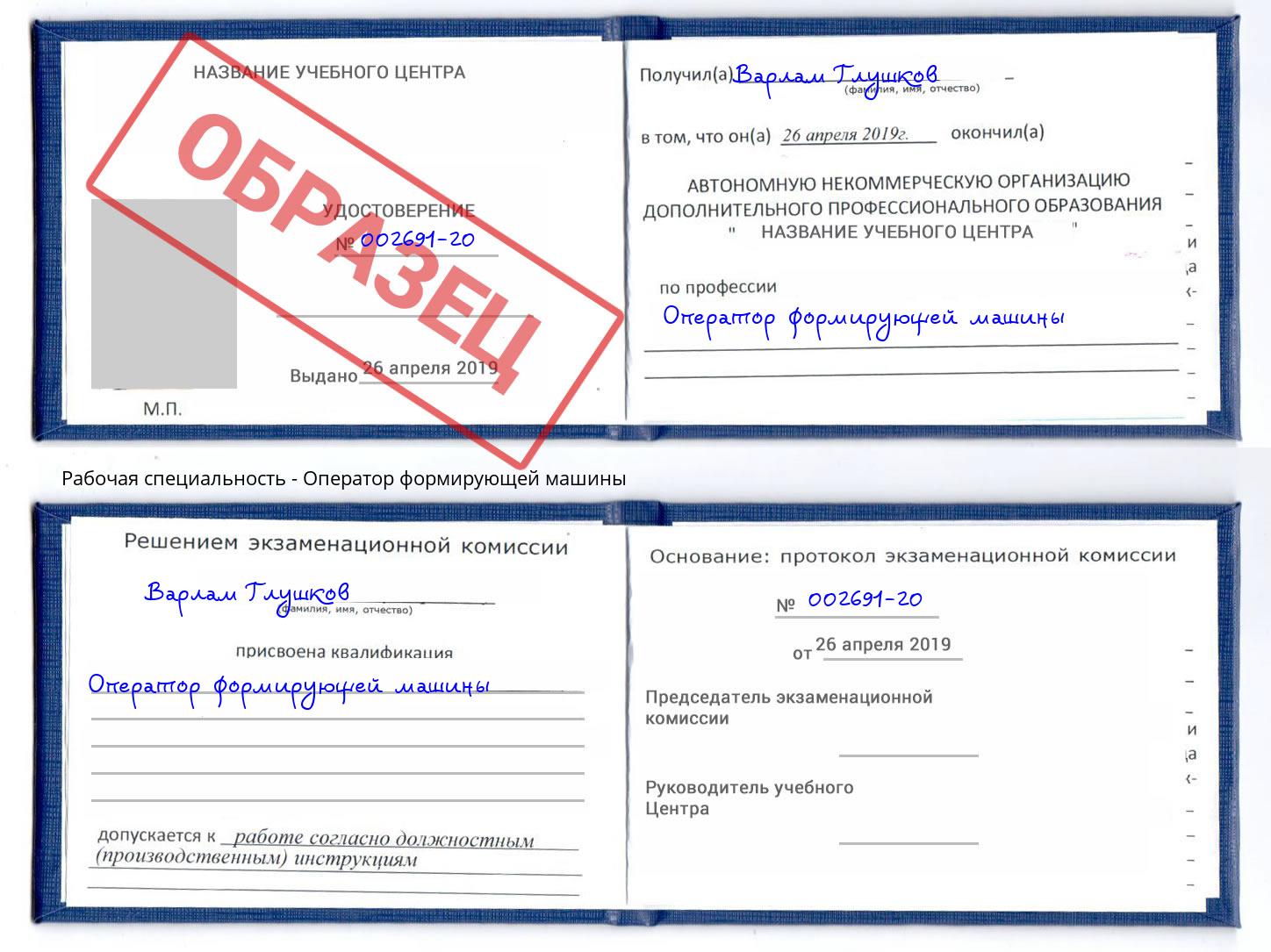 Оператор формирующей машины Берёзовский