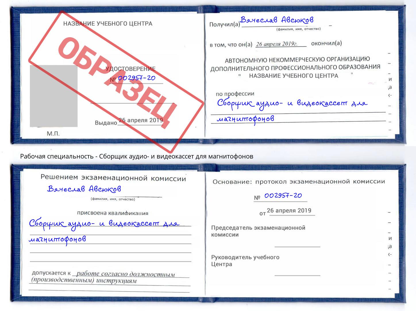 Сборщик аудио- и видеокассет для магнитофонов Берёзовский
