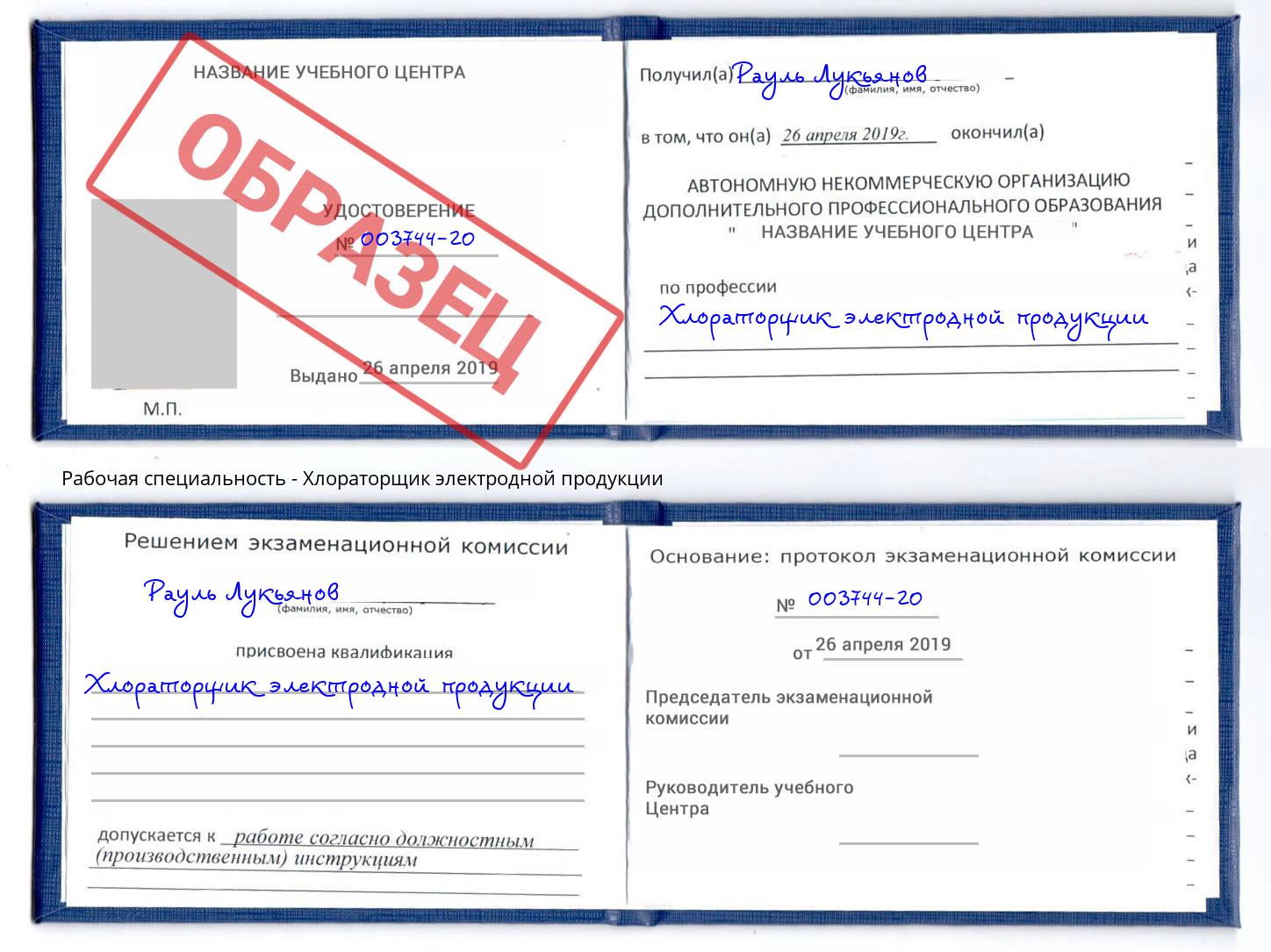 Хлораторщик электродной продукции Берёзовский