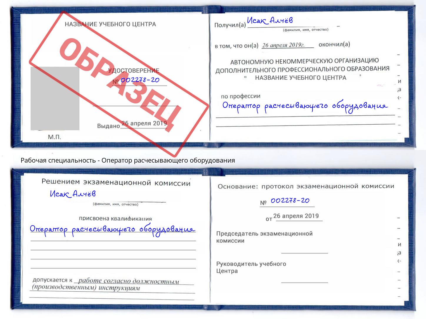 Оператор расчесывающего оборудования Берёзовский