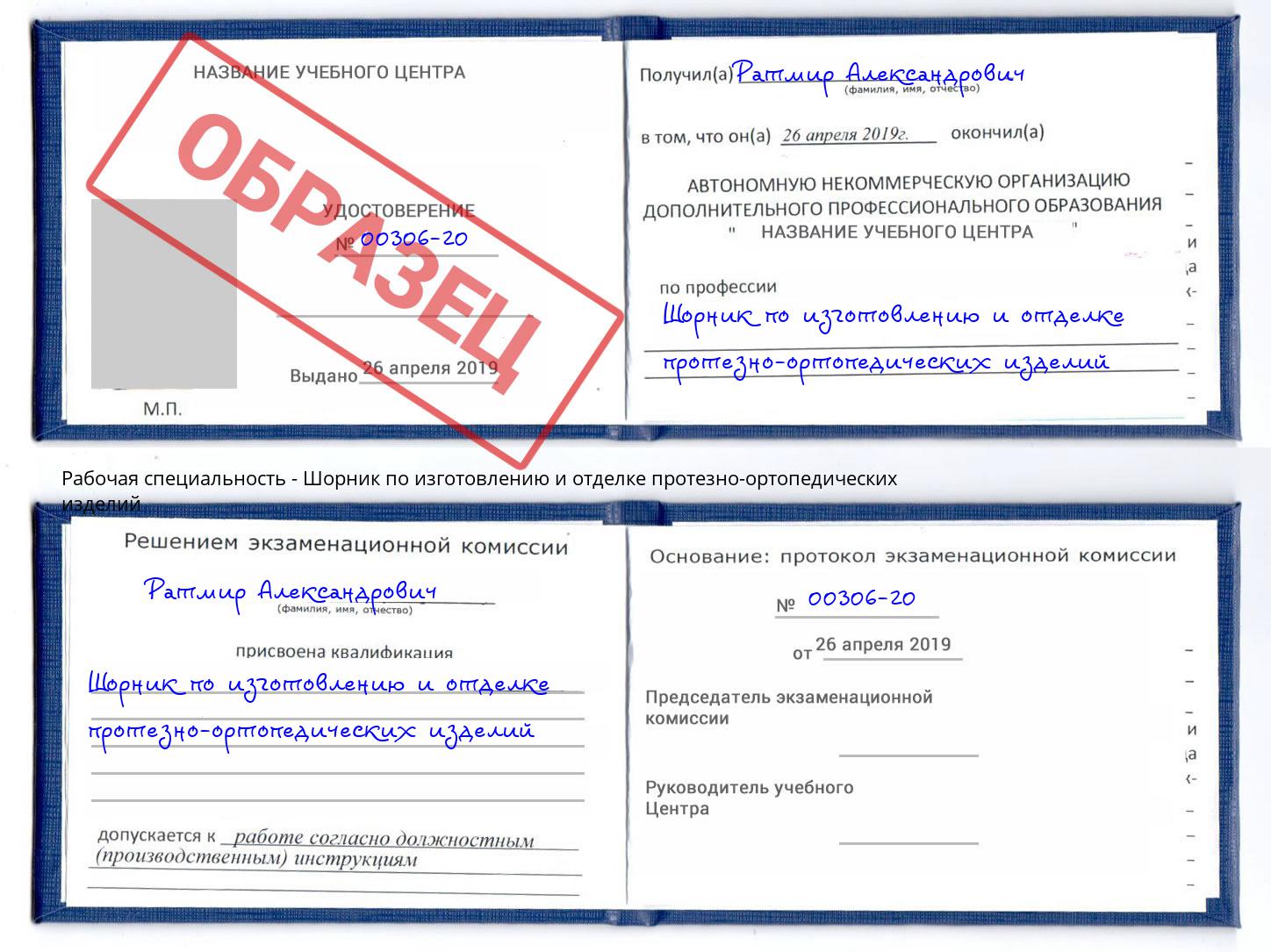 Шорник по изготовлению и отделке протезно-ортопедических изделий Берёзовский
