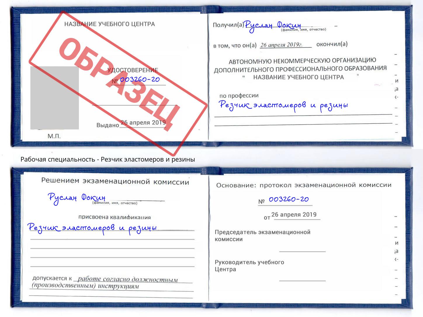 Резчик эластомеров и резины Берёзовский