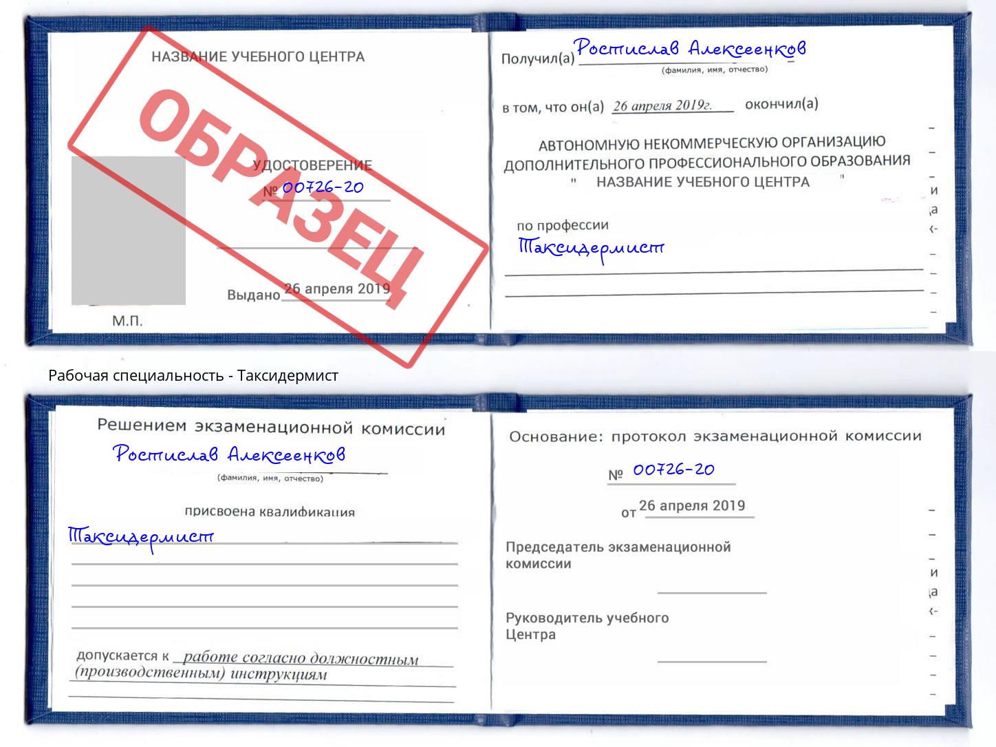 Таксидермист Берёзовский