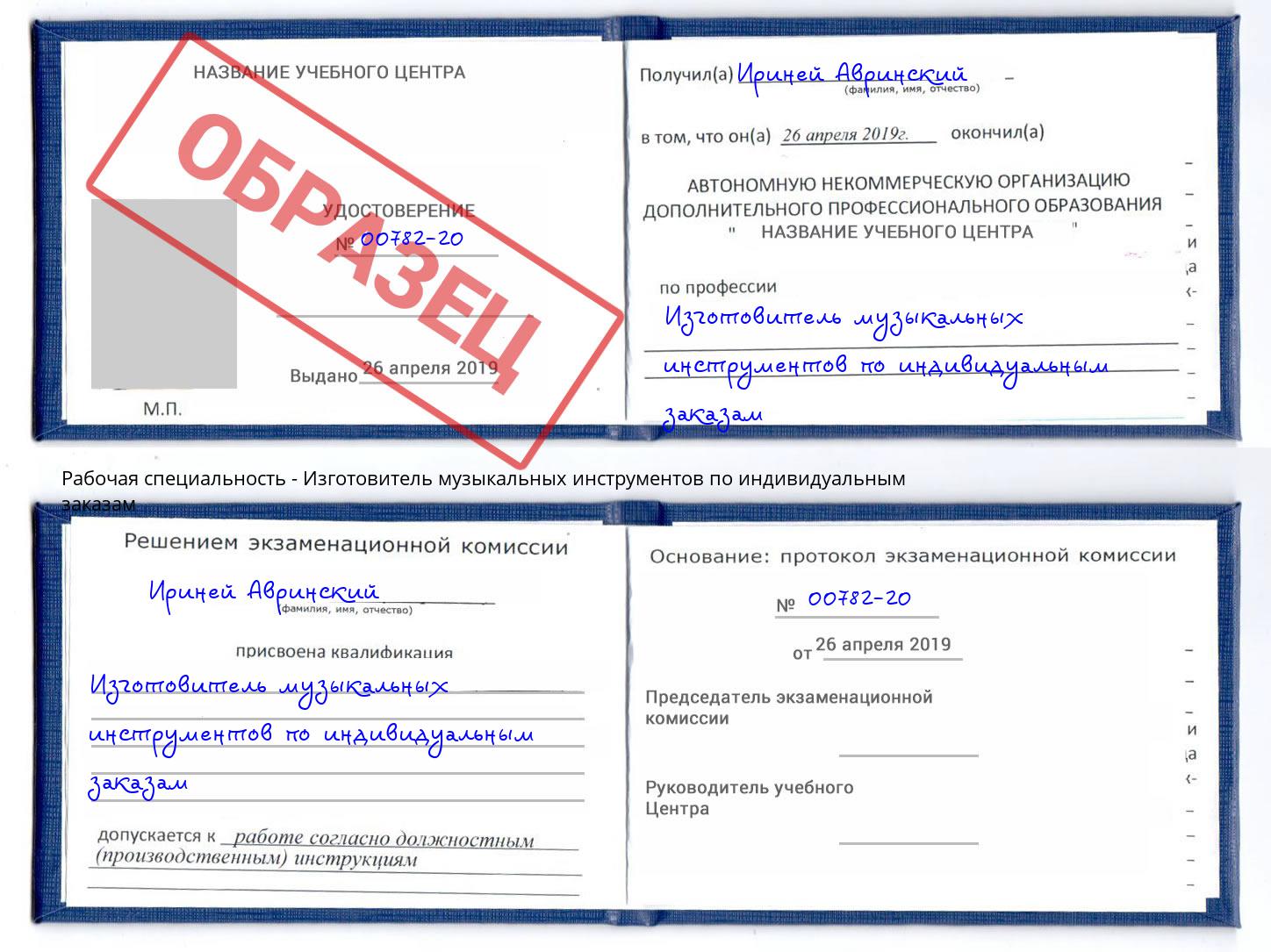 Изготовитель музыкальных инструментов по индивидуальным заказам Берёзовский