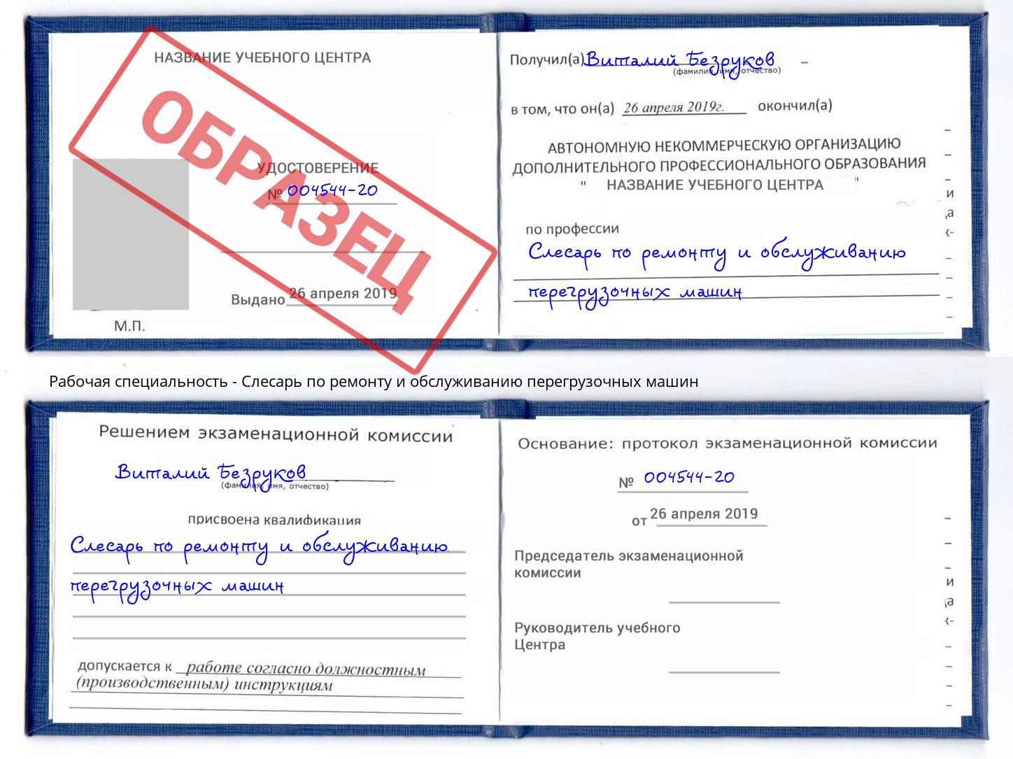 Слесарь по ремонту и обслуживанию перегрузочных машин Берёзовский
