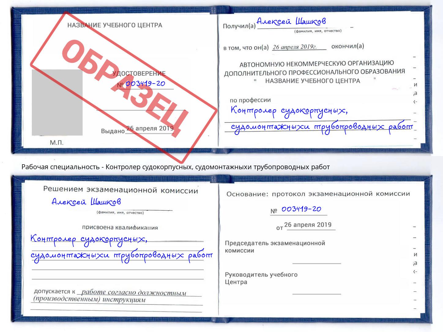 Контролер судокорпусных, судомонтажныхи трубопроводных работ Берёзовский