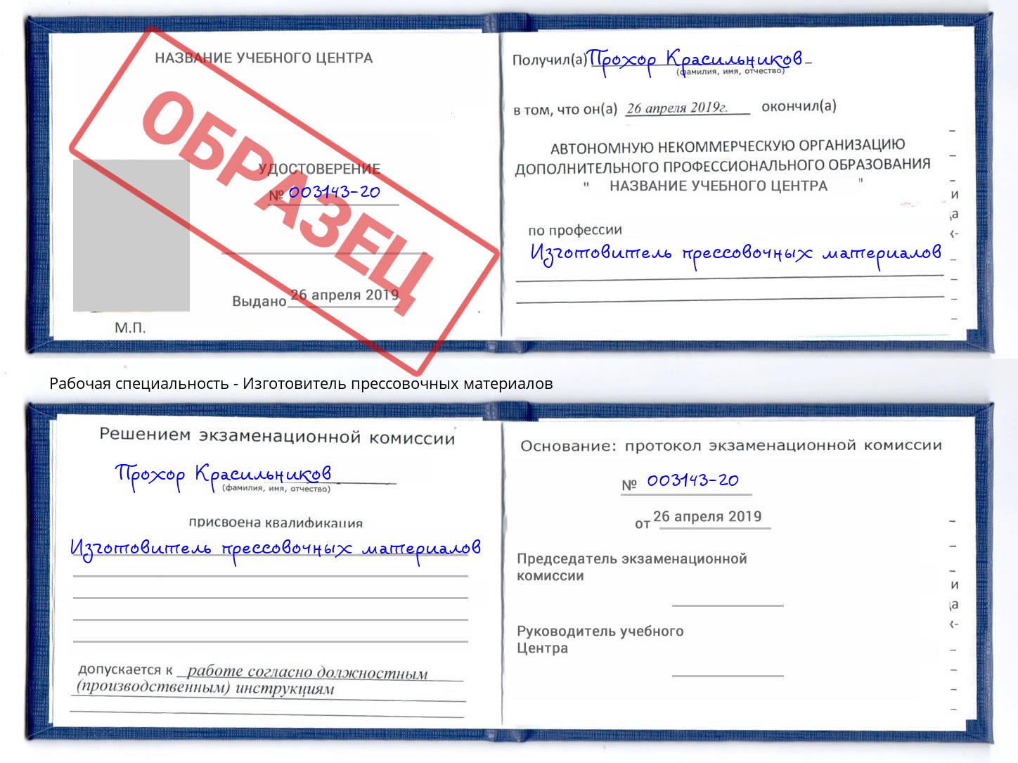 Изготовитель прессовочных материалов Берёзовский