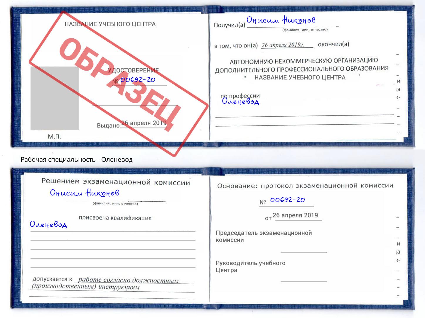 Оленевод Берёзовский