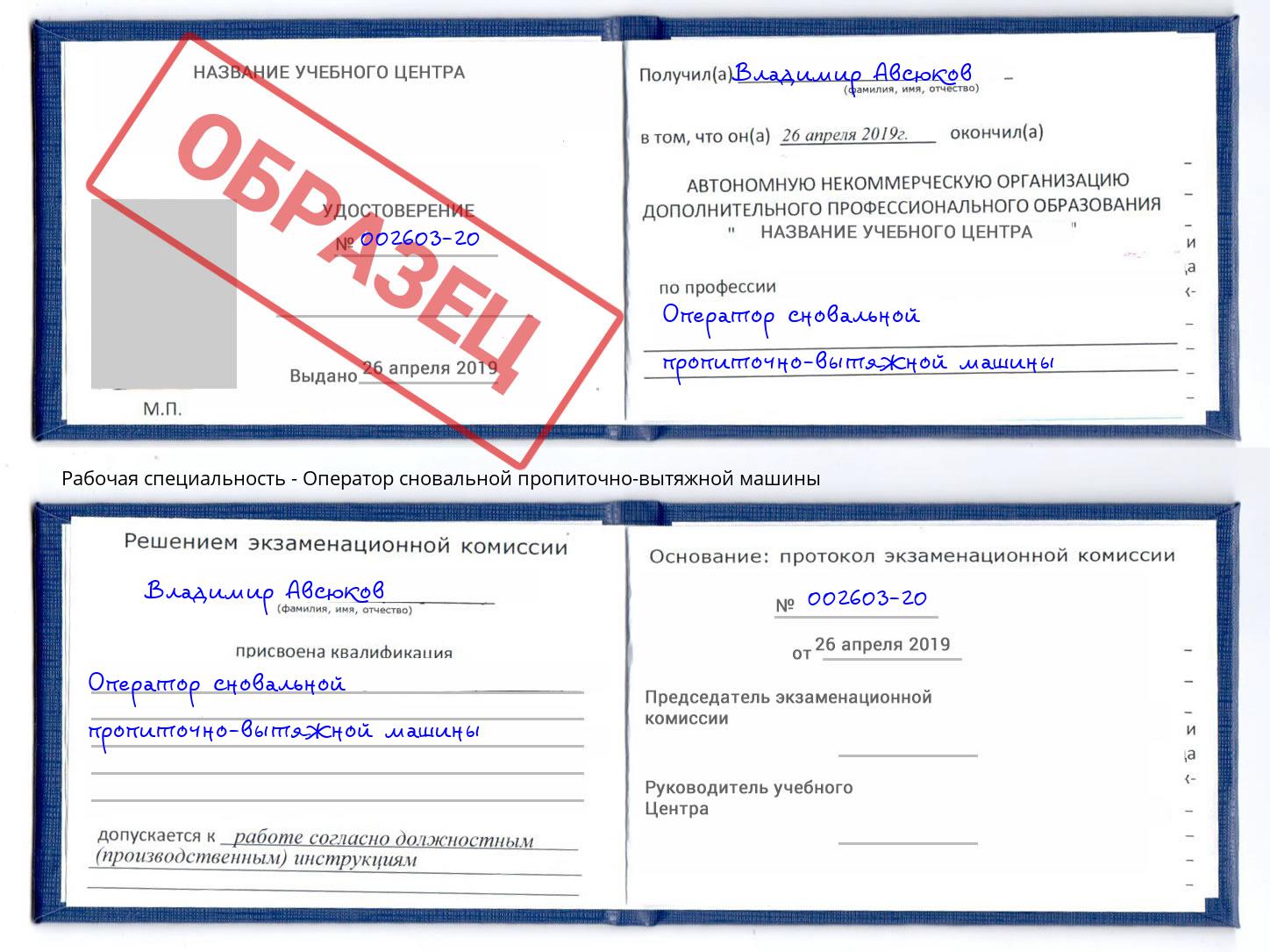 Оператор сновальной пропиточно-вытяжной машины Берёзовский