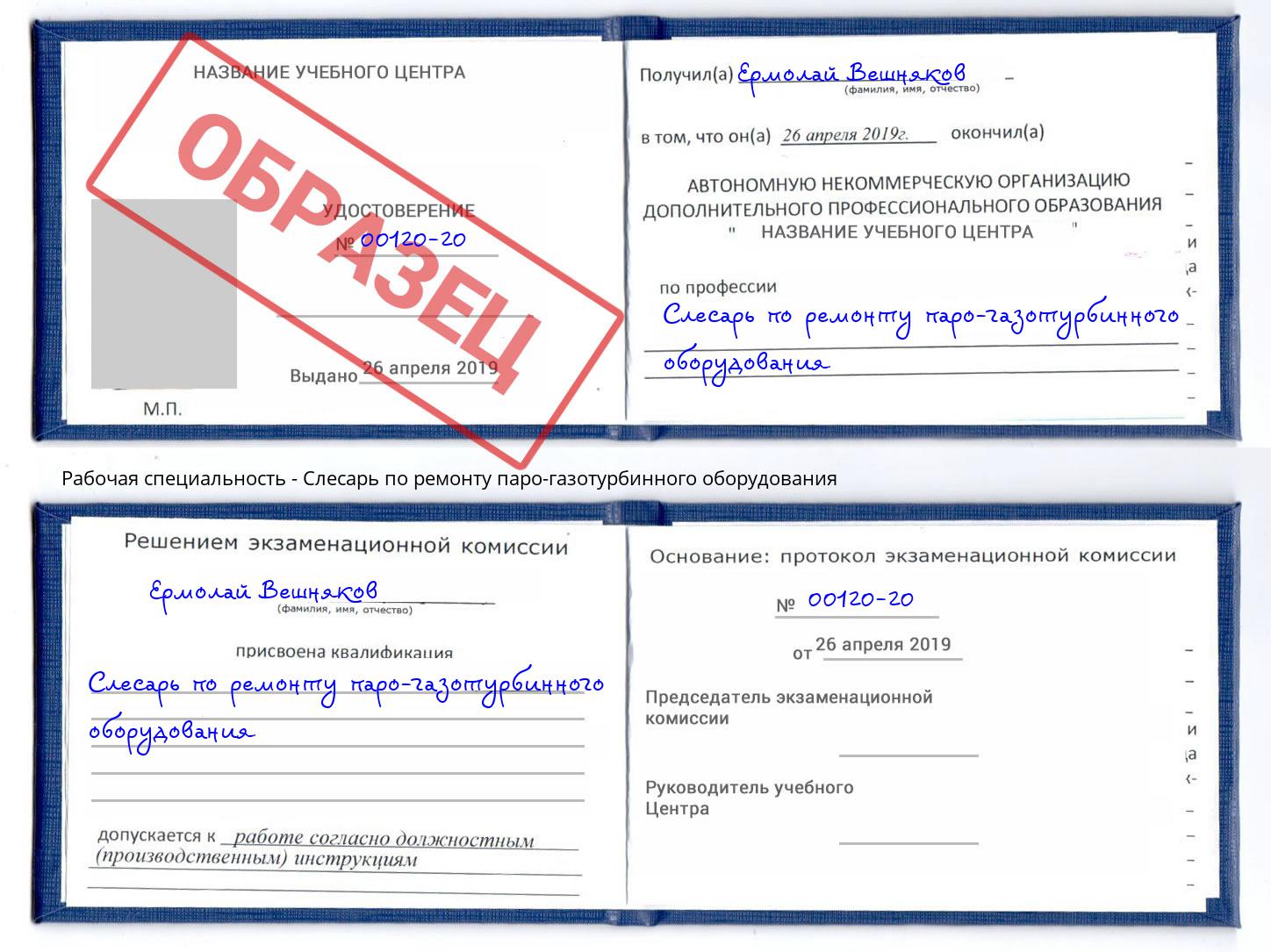 Слесарь по ремонту паро-газотурбинного оборудования Берёзовский