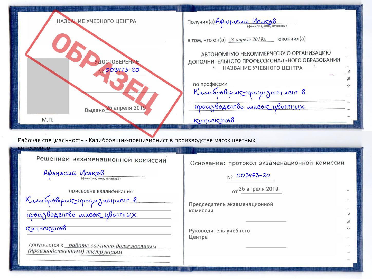 Калибровщик-прецизионист в производстве масок цветных кинескопов Берёзовский
